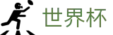2026世界杯官方网站首页 | 世界杯官方门户